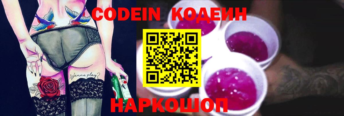 Кодеиновый сироп Lean Purple Drank  Codein Purple Drank  Вольск 